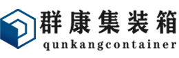 五通桥集装箱 - 五通桥二手集装箱 - 五通桥海运集装箱 - 群康集装箱服务有限公司